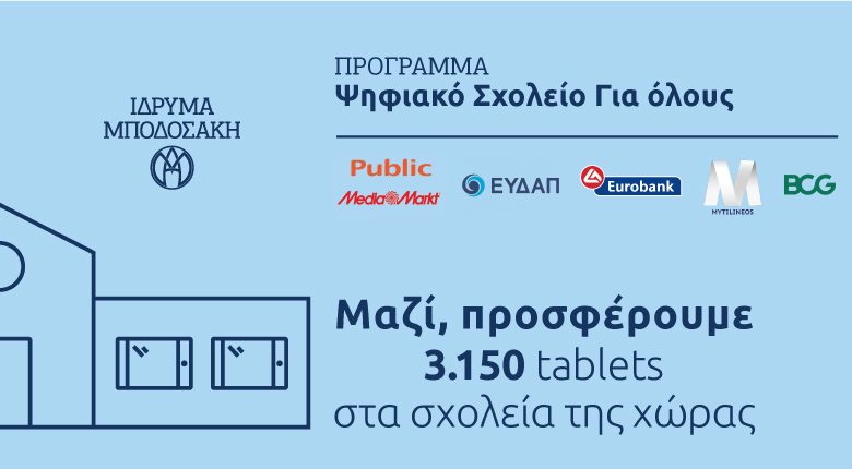 Δωρεά 3.150 tablets μέσω του προγράμματος «Ψηφιακό Σχολείο για Όλους» του Ιδρύματος Μποδοσάκη με συνεισφορά του Ιδρύματος, των εταιρειών Public – MediaMarkt, ΕΥΔΑΠ, Eurobank, MYTILINEOS, BCG και μεμονωμένων δωρητών