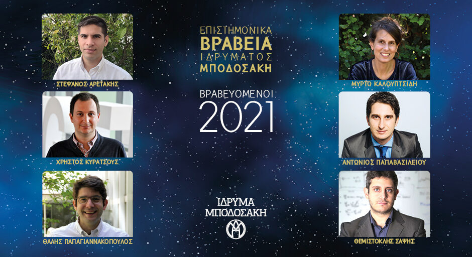 Ανακοίνωση Βραβευόμενων Επιστημονικών Βραβείων  Ιδρύματος Μποδοσάκη 2021