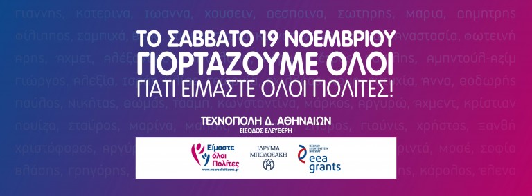 19 Νοεμβρίου 2016: Η μεγάλη γιορτή της κοινωνίας των πολιτών