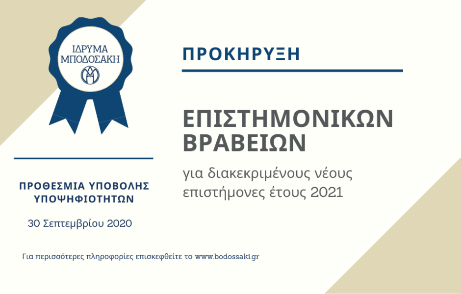 Προκήρυξη Βραβείων για διακεκριμένους νέους επιστήμονες έτους 2021