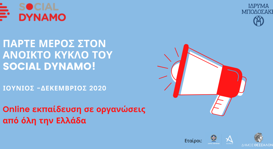 To Social Dynamo του Ιδρύματος Μποδοσάκη στηρίζει διαδικτυακά οργανώσεις από όλη την Ελλάδα