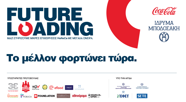 Future Loading: Μια κοινωνική, συνεργατική πρωτοβουλία  από την Coca-Cola στην Ελλάδα, σε συνεργασία με το Ίδρυμα Μποδοσάκη