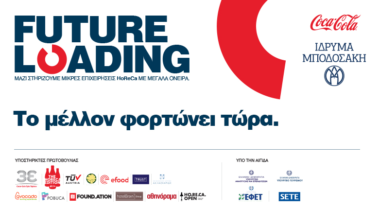 Future Loading: Το πρόγραμμα συνεχίζεται με απλές διαδικασίες αίτησης και συμμετοχής