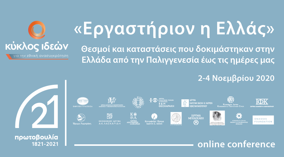 Πρωτοβουλία 1821- 2021: Διεθνές Συνέδριο «Εργαστήριον η Ελλάς»