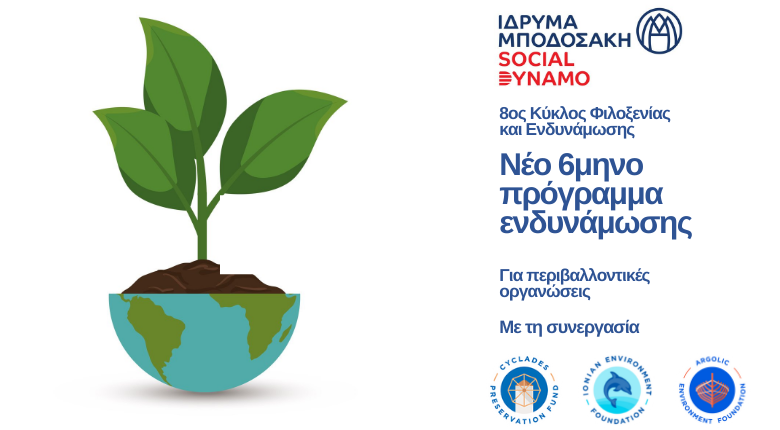 Νέο 6μηνο πρόγραμμα Φιλοξενίας και Ενδυνάμωσης για περιβαλλοντικές οργανώσεις από το Social Dynamo