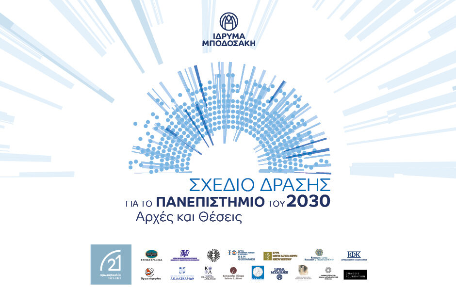 ΣΧΕΔΙΟ ΔΡΑΣΗΣ ΓΙΑ ΤΟ ΠΑΝΕΠΙΣΤΗΜΙΟ ΤΟΥ 2030