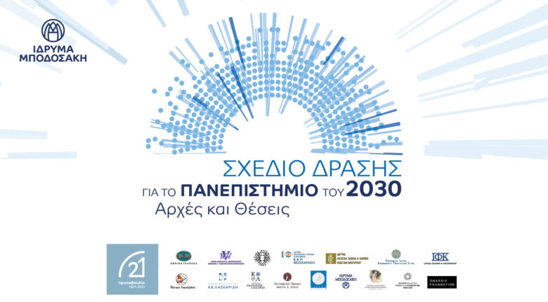 Το Ίδρυμα Μποδοσάκη ανακοινώνει: «Σχέδιο Δράσης για το Πανεπιστήμιο του 2030: Αρχές και Θέσεις»