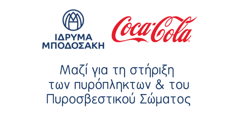 Coca - Cola & Ίδρυμα Μποδοσάκη συνεργάζονται ξανά