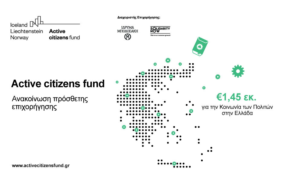 Active citizens fund: Ανακοίνωση πρόσθετης επιχορήγησης € 1,45 εκ. στην Κοινωνία των Πολιτών