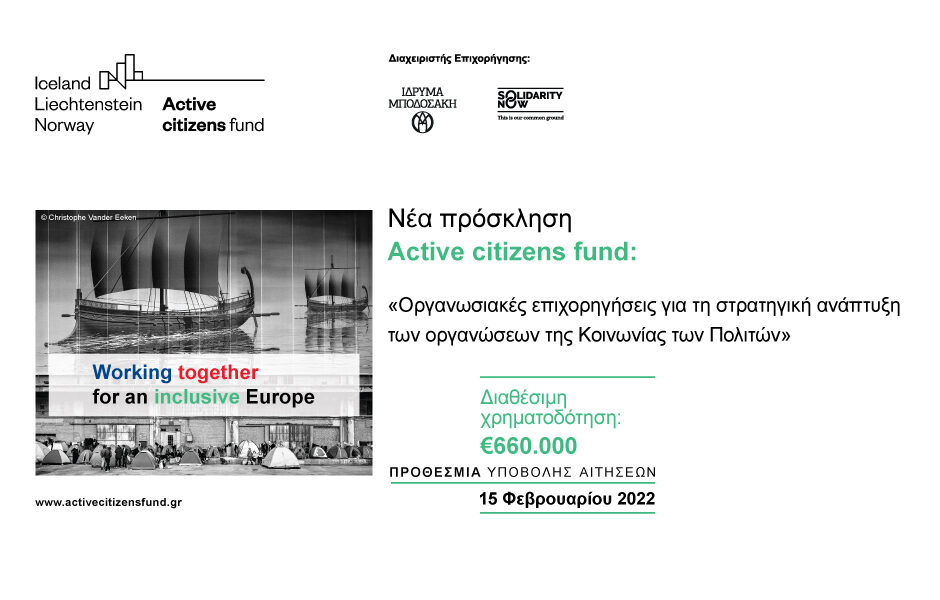 Active citizens fund: Νέα πρόσκληση επιχορήγησης για τη στρατηγική ανάπτυξη οργανώσεων της Κοινωνίας των Πολιτών