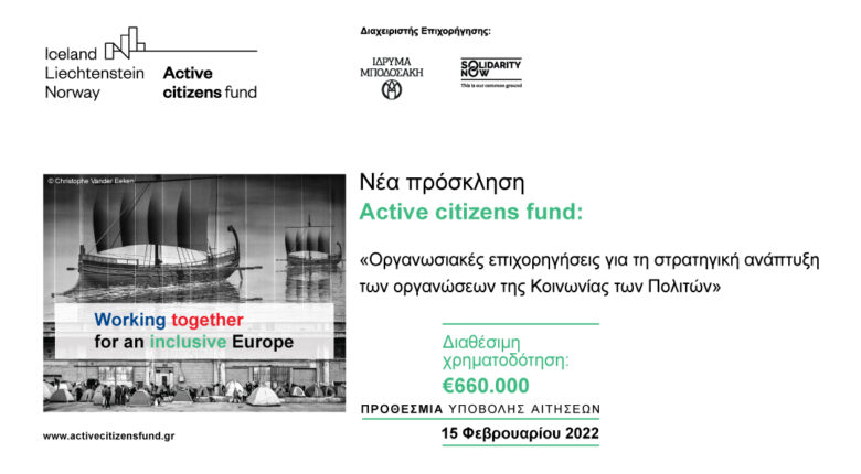 Active citizens fund: Νέα πρόσκληση επιχορήγησης για τη στρατηγική ανάπτυξη οργανώσεων της Κοινωνίας των Πολιτών 