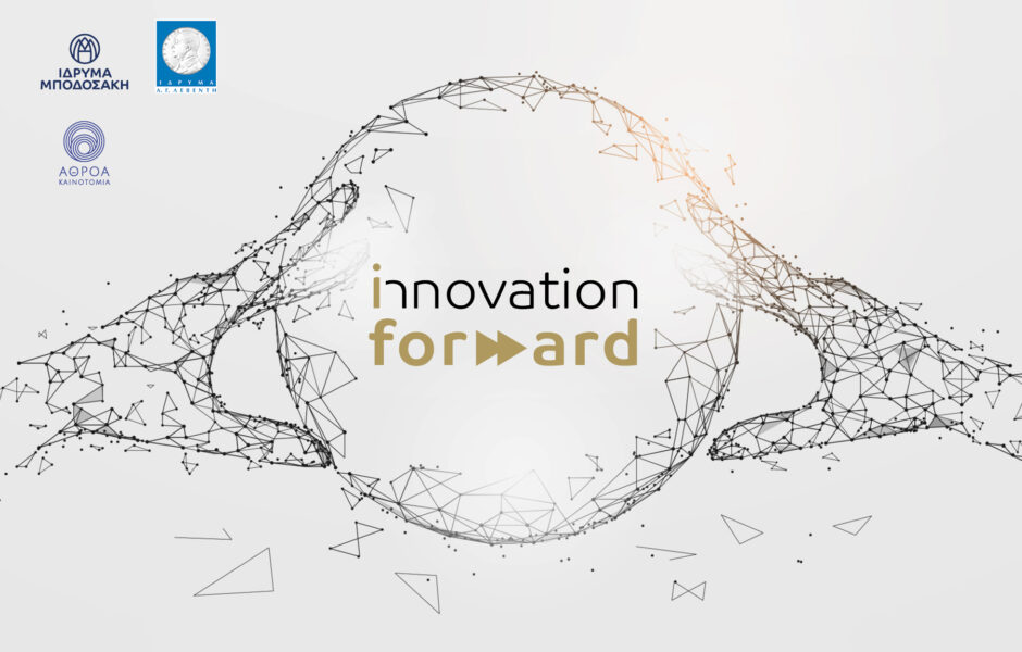 Innovation Forward:  Σύμπραξη Ιδρύματος Μποδοσάκη & Ιδρύματος Α. Γ. Λεβέντη με την Athroa Innovations σε νέο πρόγραμμα κατοχύρωσης και αξιοποίησης διανοητικής ιδιοκτησίας εφευρετών που διαμένουν στην Ελλάδα