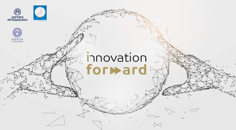 Έναρξη προγράμματος «Innovation Forward»: υποστήριξη & χρηματοδότηση διαδικασίας κατοχύρωσης πνευματικής ιδιοκτησίας 