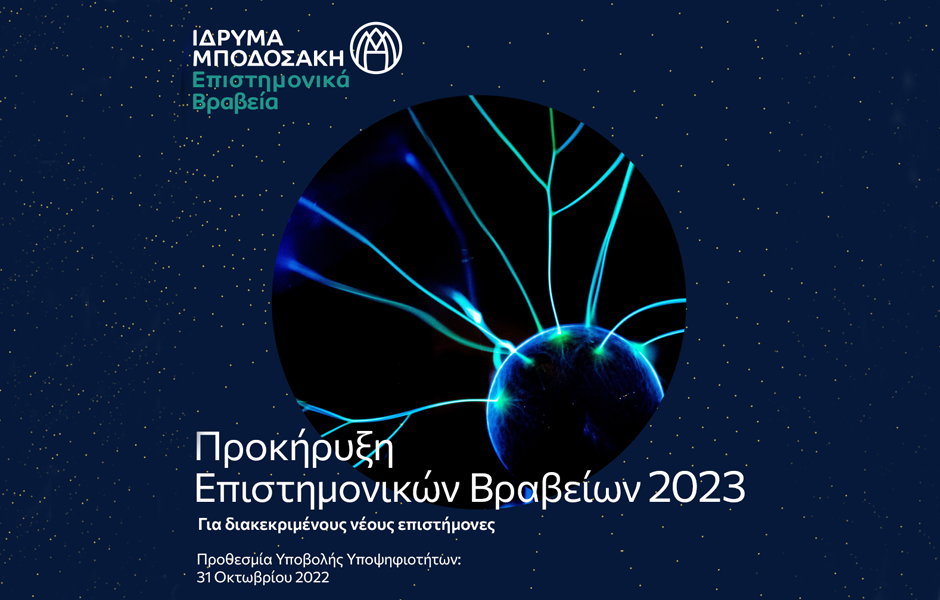 Προκήρυξη Επιστημονικών Βραβείων Ιδρύματος Μποδοσάκη για διακεκριμένους νέους επιστήμονες έτους 2023