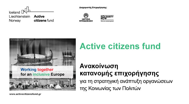 Ανακοίνωση κατανομής επιχορήγησης για την ανάπτυξη οργανώσεων της Κοινωνίας των Πολιτών