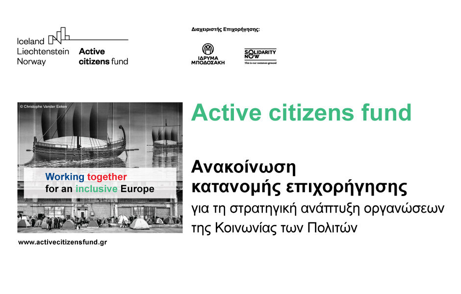 Active citizens fund: Ανακοίνωση κατανομής επιχορήγησης 661.387€ για τη στρατηγική ανάπτυξη των οργανώσεων της Κοινωνίας των Πολιτών