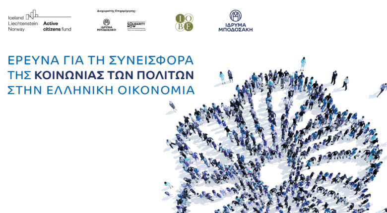 Έρευνα για τη συνεισφορά της Κοινωνίας των Πολιτών στην ελληνική οικονομία. Στο πλαίσιο του Active citizens fund.
