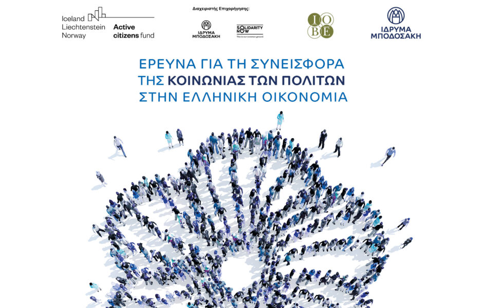 Το Ίδρυμα Μποδοσάκη και το ΙΟΒΕ παρουσιάζουν τα ευρήματα της πρώτης  έρευνας που αποτιμά τη συνεισφορά της Κοινωνίας των Πολιτών  στην ελληνική οικονομία