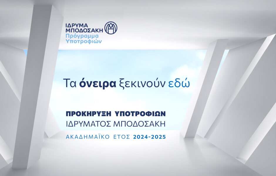 Το Ίδρυμα Μποδοσάκη στηρίζει το όραμα των ίσων ευκαιριών για όλους με την έναρξη των Προγραμμάτων Υποτροφιών για 52η χρονιά!