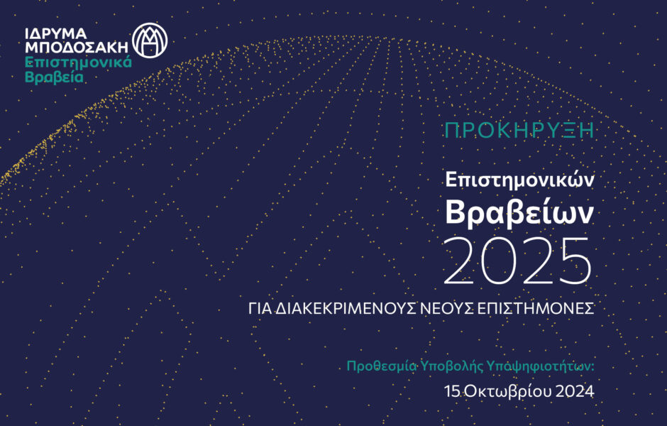 Προκήρυξη Βραβείων Ιδρύματος Μποδοσάκη για διακεκριμένους νέους επιστήμονες έτους 2025