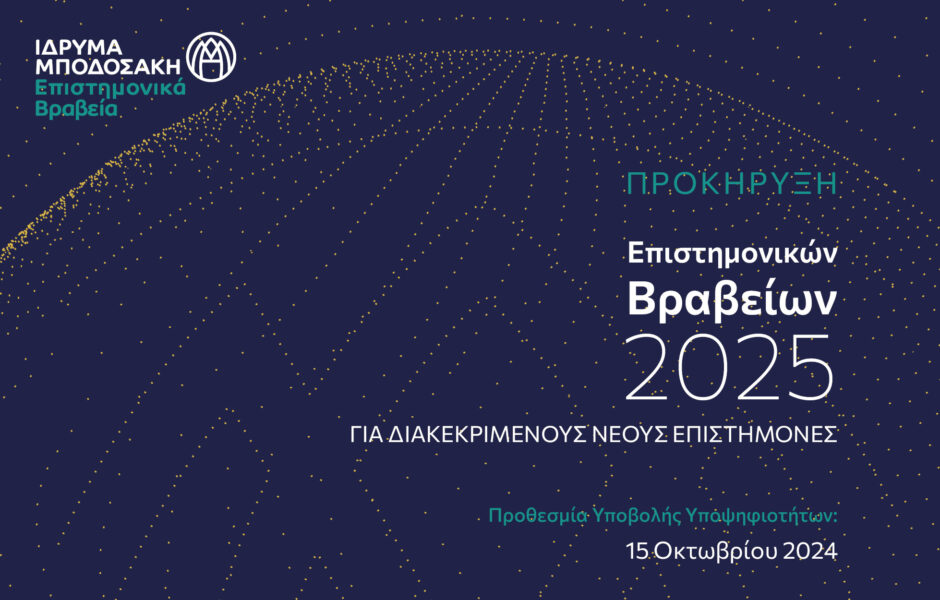 Προκήρυξη Βραβείων Ιδρύματος Μποδοσάκη για διακεκριμένους νέους επιστήμονες έτους 2025 