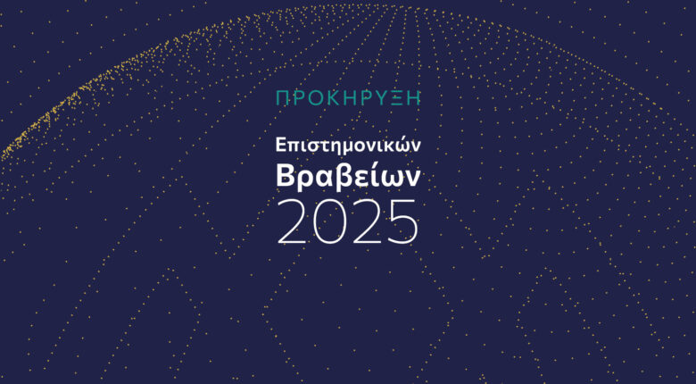 Βραβεία Ιδρύματος Μποδοσάκη για διακεκριμένους νέους επιστήμονες έτους 2025