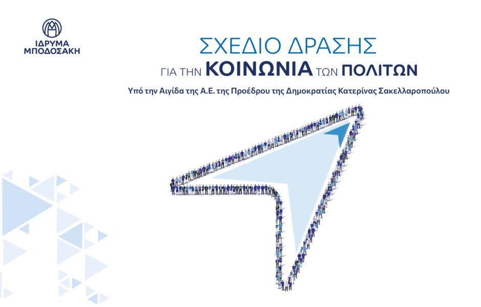 ΣΧΕΔΙΟ ΔΡΑΣΗΣ ΓΙΑ ΤΗΝ ΚΟΙΝΩΝΙΑ ΤΩΝ ΠΟΛΙΤΩΝ ΣΤΗΝ ΕΛΛΑΔΑ