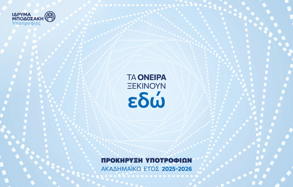 Οι αιτήσεις για τα Προγράμματα Υποτροφιών του Ιδρύματος Μποδοσάκη ξεκινούν!