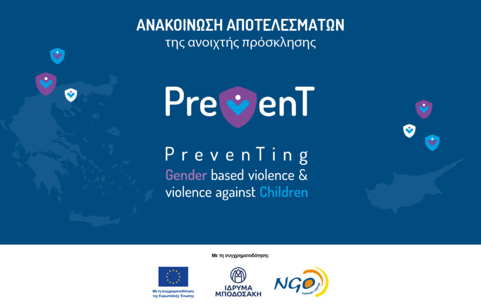 Ανακοίνωση επιλεγμένων έργων “Preventing gender-based violence and violence against children” (PREVENT)