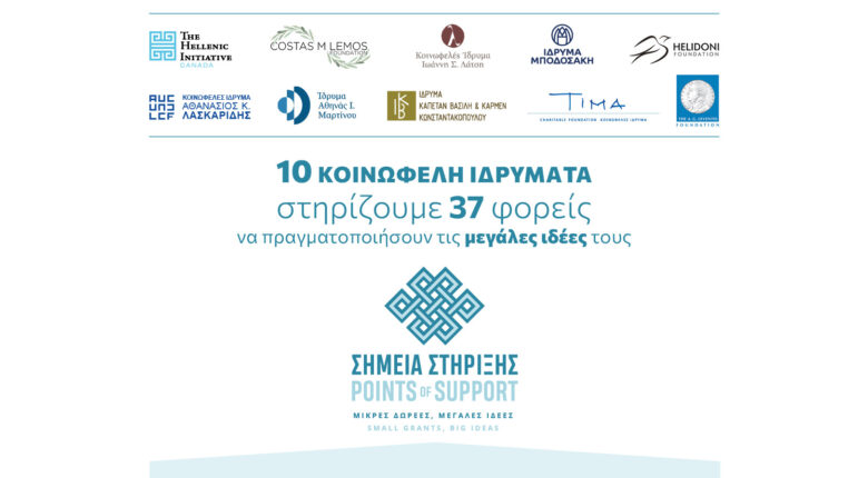Πρόγραμμα «Σημεία Στήριξης»