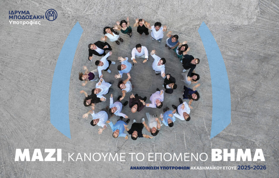 Μαζί, κάνουμε το επόμενο βήμα
