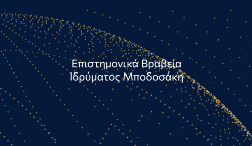 Επιστημονικά Βραβεία