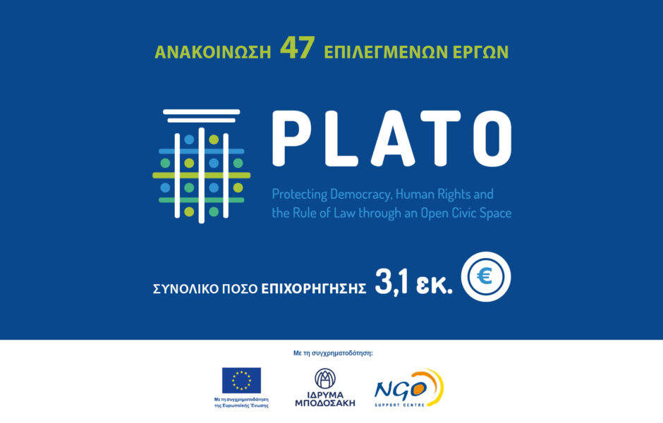 Ανακοίνωση επιλεγμένων έργων “Protecting democracy, human rights and the rule of law through an open civic space” (PLATO)