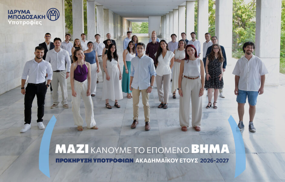Μαζί κάνουμε το επόμενο βήμα Προκήρυξη υποτροφιών Ιδρύματος Μποδοσάκη ακαδημαϊκού έτους 2026-2027