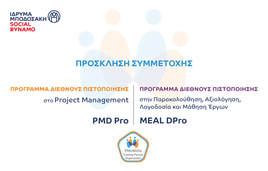 Πρόσκληση συμμετοχής Προγράμματα Διεθνούς Πιστοποίησης PMD Pro και MEAL DPro