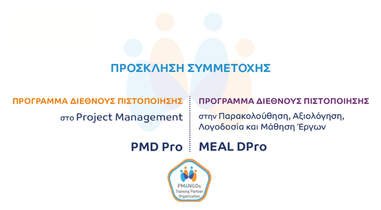 Προγράμματα διεθνούς πιστοποίησης για στελέχη της Κοινωνίας των Πολιτών