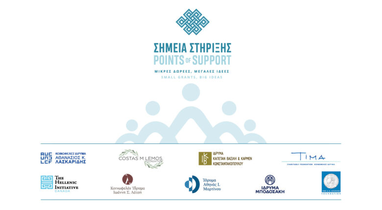 Πρόγραμμα «Σημεία Στήριξης» Πρόγραμμα «Σημεία Στήριξης»