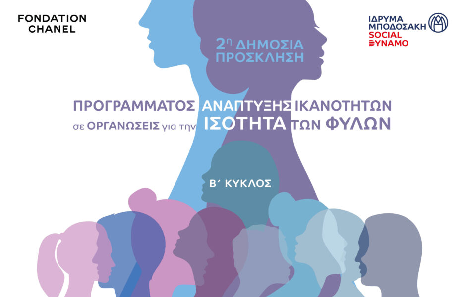 Εικαστικό με σχέδια από φιγούρες γυναικών που αναγράφει: Πρόγραμμα Ανάπτυξης Ικανοτήτων σε Οργανώσεις που δρουν για την Ισότητα των Φύλων – 2η Δημόσια Πρόσκληση Β’ κύκλου