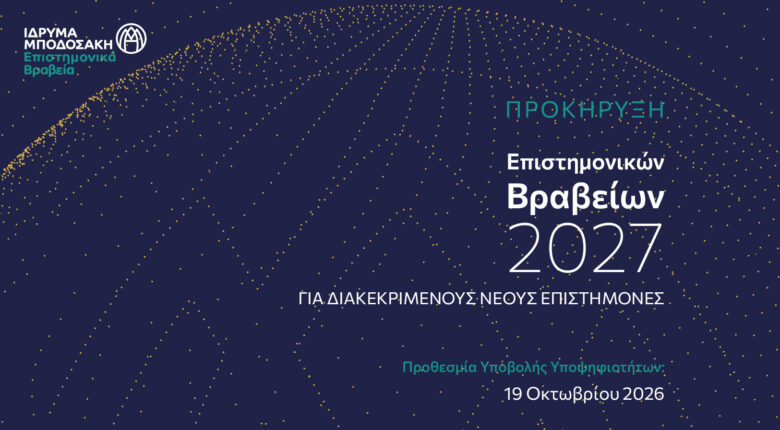 Προκήρυξη Eπιστημονικών Βραβείων Ιδρύματος Μποδοσάκη 2027 Προκήρυξη Eπιστημονικών Βραβείων Ιδρύματος Μποδοσάκη 2027