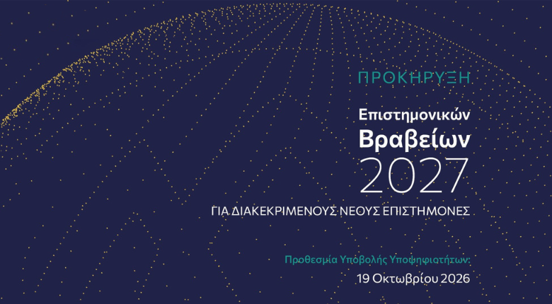 Προκήρυξη Eπιστημονικών Βραβείων Ιδρύματος Μποδοσάκη 2027 Προκήρυξη Eπιστημονικών Βραβείων Ιδρύματος Μποδοσάκη 2027