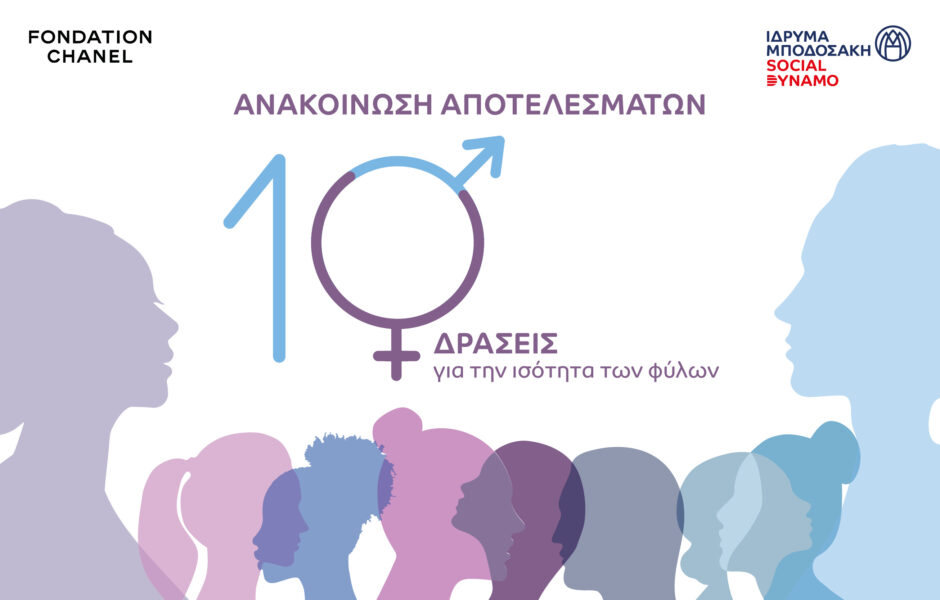 Ανακοίνωση αποτελεσμάτων - Δράσεις για την ισότητα των φύλων